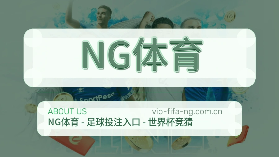 了解NG体育