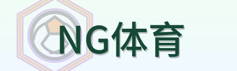 NG体育 LOGO